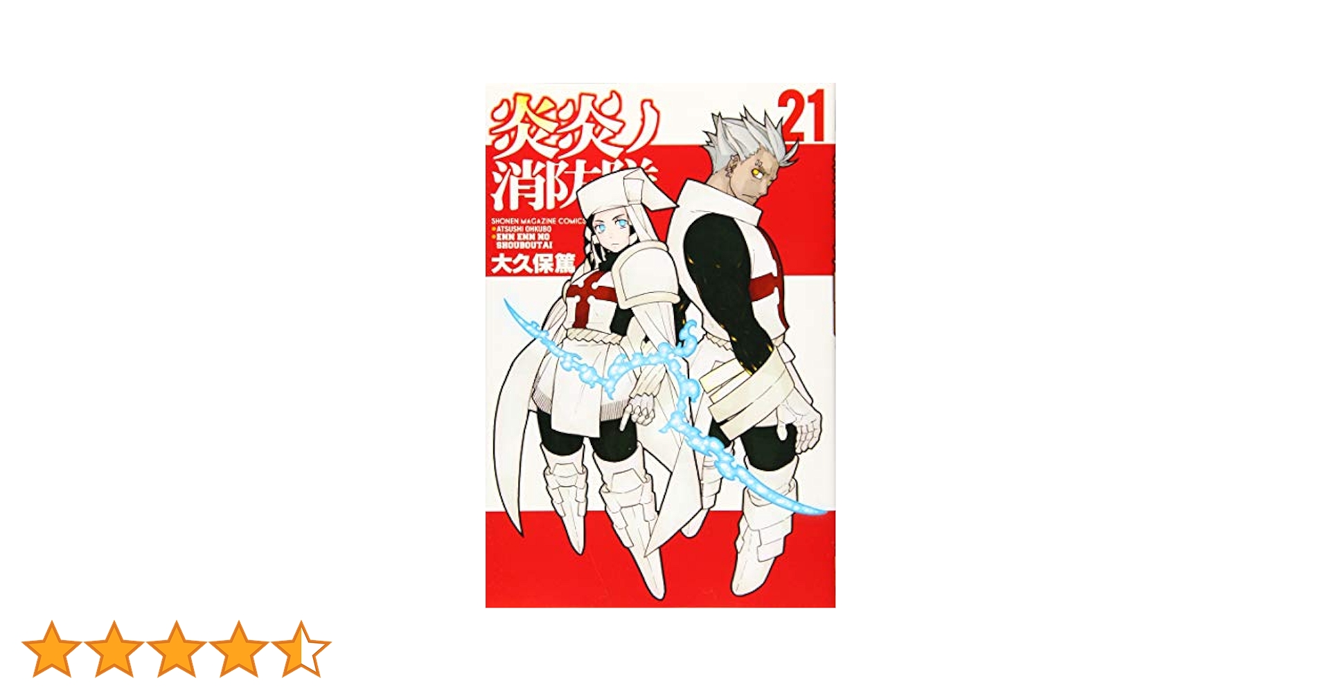 炎炎ノ消防隊(21) (少年マガジンコミックス) | 大久保 篤 |本